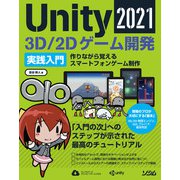 Unity2021 3D/2Dゲーム開発実践入門（ソシム） [電子書籍]