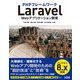 PHPフレームワークLaravel Webアプリケーション開発 バージョン8.x対応（ソシム） [電子書籍]