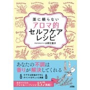 薬に頼らないアロマ的セルフケアレシピ（ソシム） [電子書籍]