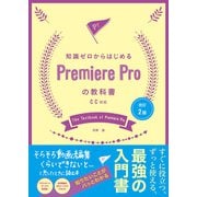 改訂2版 知識ゼロからはじめるPremiereProの教科書 CC対応（ソシム） [電子書籍]