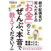親や配偶者が死んだあとの「お金」のことぜんぶ、本音で教えてください！（ソシム） [電子書籍]