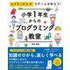 スクラッチ3.0でゲームを作ろう小学1年生からのプログラミング教室（ソシム） [電子書籍]