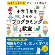 スクラッチ3.0でゲームを作ろう小学1年生からのプログラミング教室（ソシム） [電子書籍]