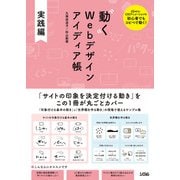 動くWebデザイン アイディア帳 実践編（ソシム） [電子書籍]