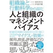 組織論と行動科学から見た人と組織のマネジメントバイアス（ソシム） [電子書籍]
