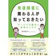 発達障害に関わる人が知っておきたいサービスの基本と利用のしかた（ソシム） [電子書籍]