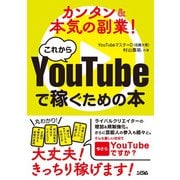 カンタン＆本気の副業！これからYouTubeで稼ぐための本（ソシム） [電子書籍]