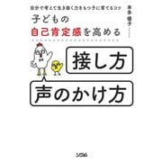 子どもの自己肯定感を高める「接し方・声のかけ方」自分で考えて生き抜く力をもつ子に育てるコツ（ソシム） [電子書籍]