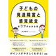 子どもの発達障害と感覚統合のコツがわかる本（ソシム） [電子書籍]