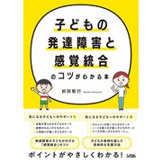 子どもの発達障害と感覚統合のコツがわかる本（ソシム） [電子書籍]
