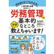 人事労務・総務担当者の人へ 労務管理の基本的なところ全部教えちゃいます！（ソシム） [電子書籍]