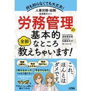 人事労務・総務担当者の人へ 労務管理の基本的なところ全部教えちゃいます！（ソシム） [電子書籍]