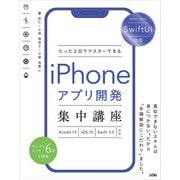 SwiftUI 対応 たった2 日でマスターできる iPhone アプリ開発集中講座 Xcode 13/iOS 15/Swift 5.5 対応（ソシム） [電子書籍]