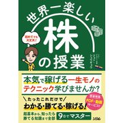 世界一楽しい 株の授業（ソシム） [電子書籍]