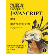 流麗なJavaScript 第3版（ソシム） [電子書籍]
