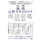 人材マネジメント用語図鑑（ソシム） [電子書籍]
