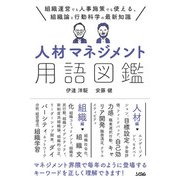 人材マネジメント用語図鑑（ソシム） [電子書籍]