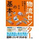 知識ゼロからわかる 物流センターの基本（ソシム） [電子書籍]