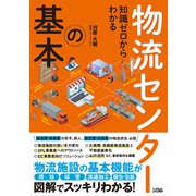 知識ゼロからわかる 物流センターの基本（ソシム） [電子書籍]