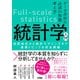 データ分析に必須の知識・考え方 統計学入門 仮説検定から統計モデリングまで重要トピックを完全網羅（ソシム） [電子書籍]