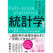 データ分析に必須の知識・考え方 統計学入門 仮説検定から統計モデリングまで重要トピックを完全網羅（ソシム） [電子書籍]