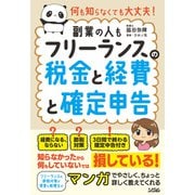 何も知らなくても大丈夫！ フリーランスの税金と経費と確定申告（副業の人も）（ソシム） [電子書籍]