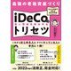 最強の老後資産づくり iDeCo（個人型確定拠出年金）のトリセツ 2022年施行 法改正完全対応版（ソシム） [電子書籍]