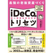 最強の老後資産づくり iDeCo（個人型確定拠出年金）のトリセツ 2022年施行 法改正完全対応版（ソシム） [電子書籍]