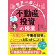 世界一楽しい 不動産投資の授業（ソシム） [電子書籍]