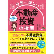 世界一楽しい 不動産投資の授業（ソシム） [電子書籍]