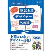 赤ペン添削でわかりやすい！ 選ばれるデザイナーへの道（ソシム） [電子書籍]