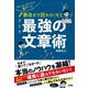 ちょっとしたことで差がつく 最後まで読みたくなる 最強の文章術（ソシム） [電子書籍]