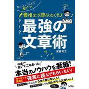 ちょっとしたことで差がつく 最後まで読みたくなる 最強の文章術（ソシム） [電子書籍]