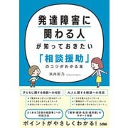 発達障害に関わる人が知っておきたい「相談援助」のコツがわかる本（ソシム） [電子書籍]