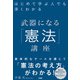 はじめて学ぶ人でも深くわかる武器になる「憲法」講座（ソシム） [電子書籍]