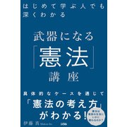 はじめて学ぶ人でも深くわかる武器になる「憲法」講座（ソシム） [電子書籍]