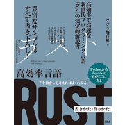 手を動かして考えればよくわかる 高効率言語 Rust 書きかた・作りかた（ソシム） [電子書籍]