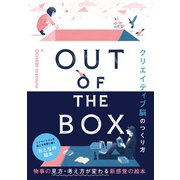 OUT OF THE BOX クリエイティブ脳のつくり方（ソシム） [電子書籍]