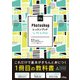 Photoshopレッスンブック for PC ＆ iPad（ソシム） [電子書籍]