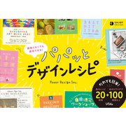 頑張らなくても速攻できる パパッとデザインレシピ（ソシム） [電子書籍]