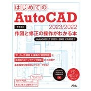 はじめてのAutoCAD 2023/2022 作図と修正の操作がわかる本 AutoCAD LT 2023～2009にも対応！（ソシム） [電子書籍]