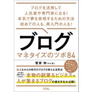 ブログ マネタイズのツボ84（ソシム） [電子書籍]