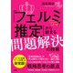 「フェルミ推定」から始まる問題解決の技術（ソシム） [電子書籍]