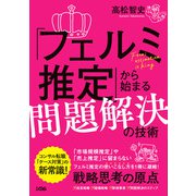 「フェルミ推定」から始まる問題解決の技術（ソシム） [電子書籍]
