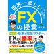 世界一楽しいFXの授業（ソシム） [電子書籍]