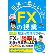 世界一楽しいFXの授業（ソシム） [電子書籍]