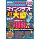 2022年最新版対応 マインクラフト超大盛まとめ（ソシム） [電子書籍]