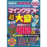 2022年最新版対応 マインクラフト超大盛まとめ（ソシム） [電子書籍]