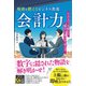 地頭を鍛えるビジネス教養会計力 シンプルで一生使える“数字”の読み方・考え方（ソシム） [電子書籍]