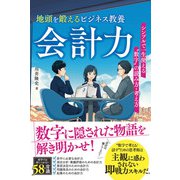 地頭を鍛えるビジネス教養会計力 シンプルで一生使える“数字”の読み方・考え方（ソシム） [電子書籍]